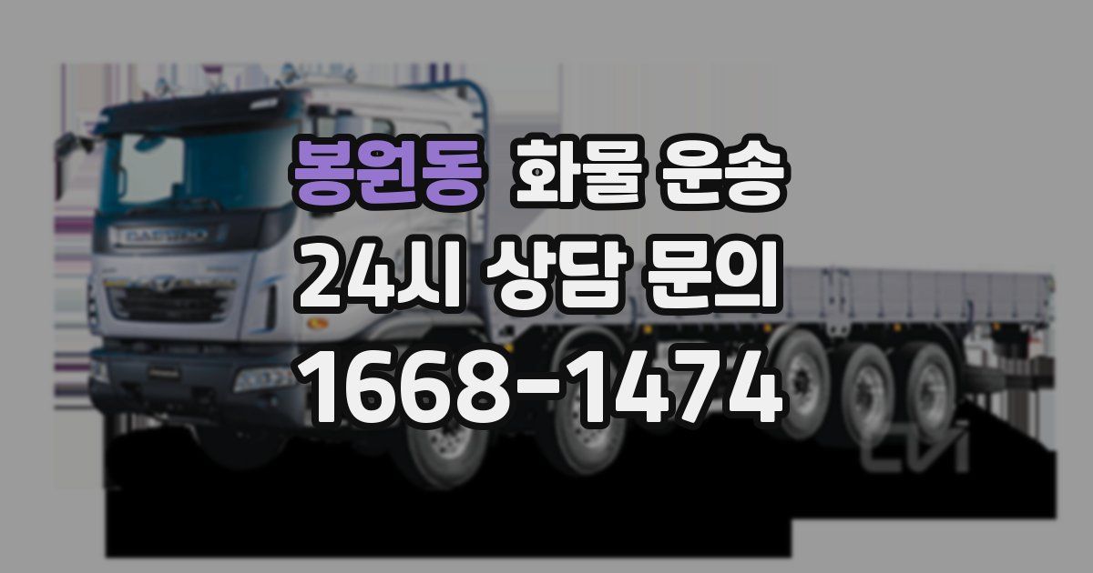 봉원동 화물 운송