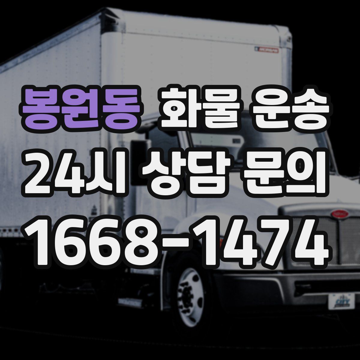 봉원동 화물 운송