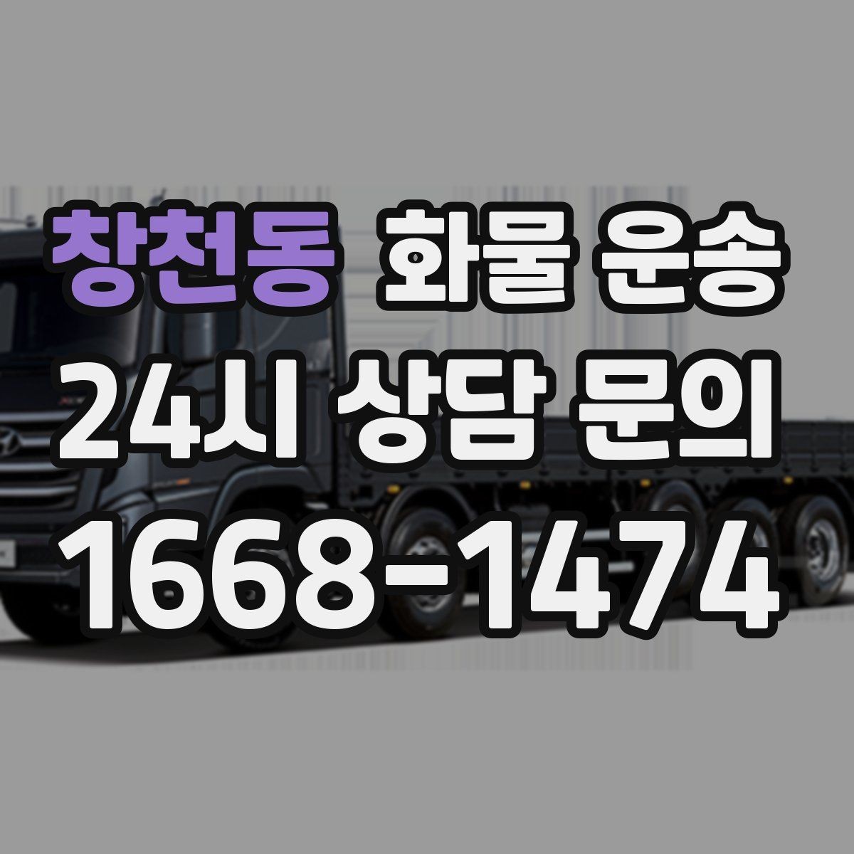 창천동 화물 운송 냉장 냉동 화물은 어떤 차량이 필요할까
