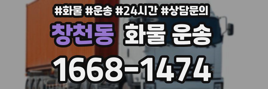 창천동 화물 운송