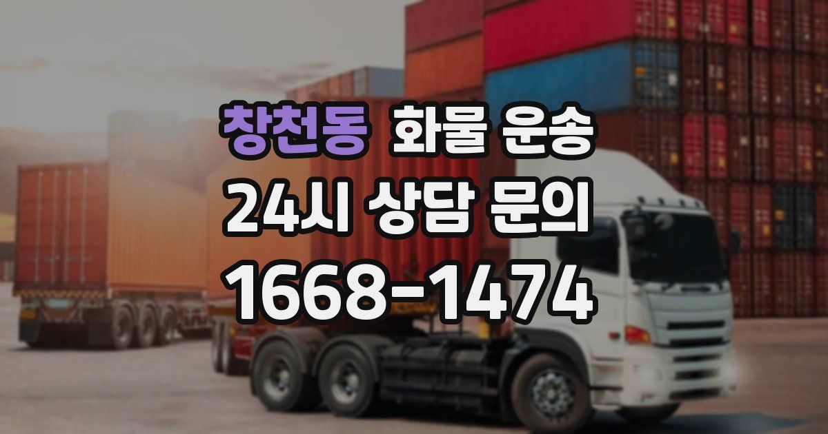 창천동 화물 운송