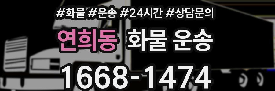 연희동 화물 운송