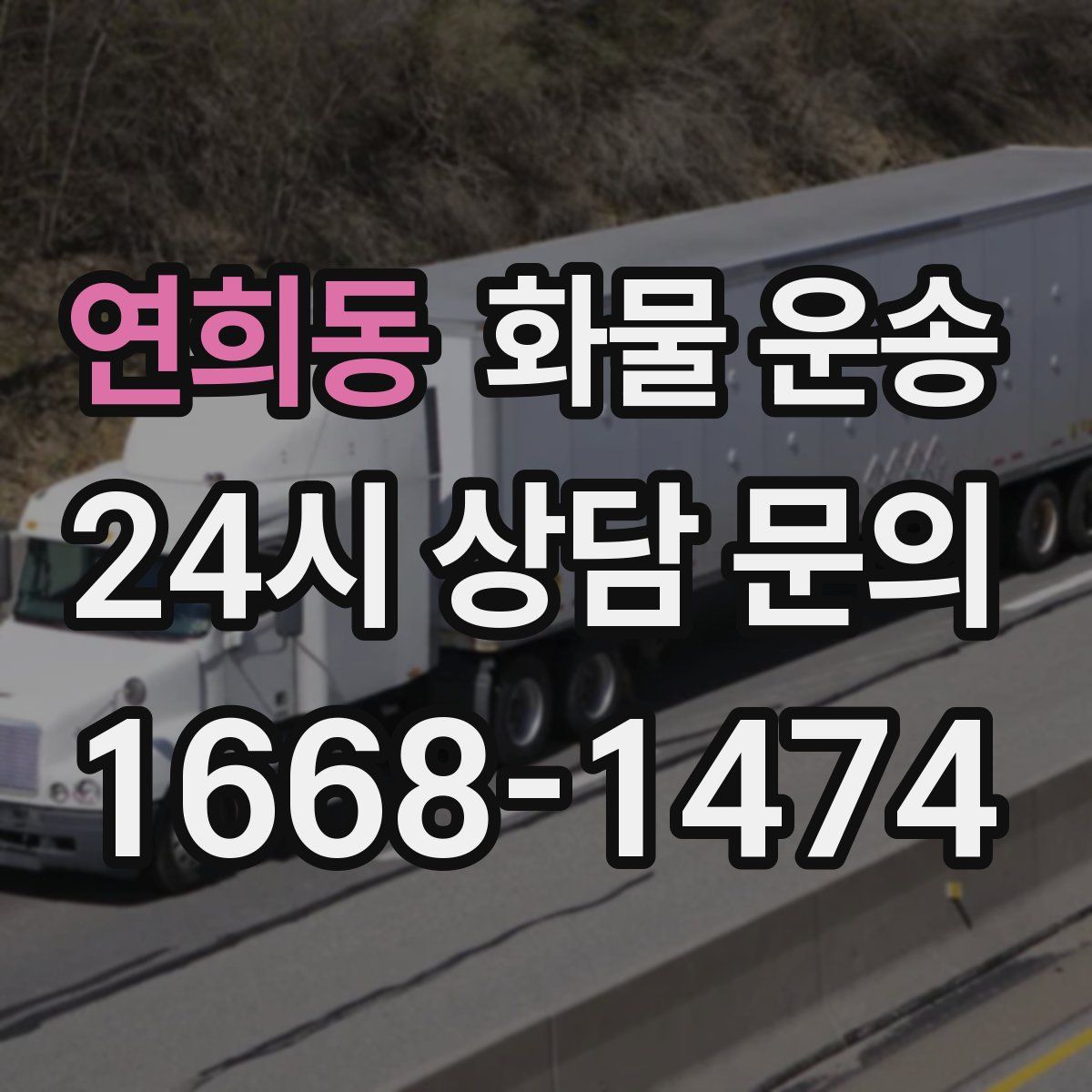 연희동 화물 운송