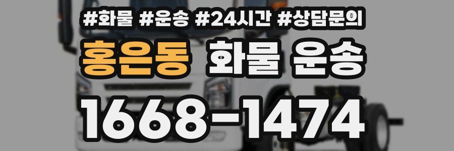 홍은동 화물 운송