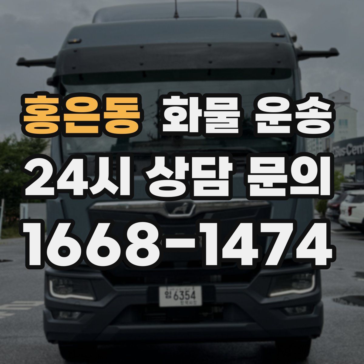 홍은동 화물 운송