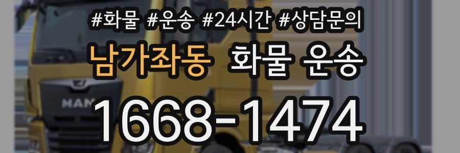 남가좌동 화물 운송