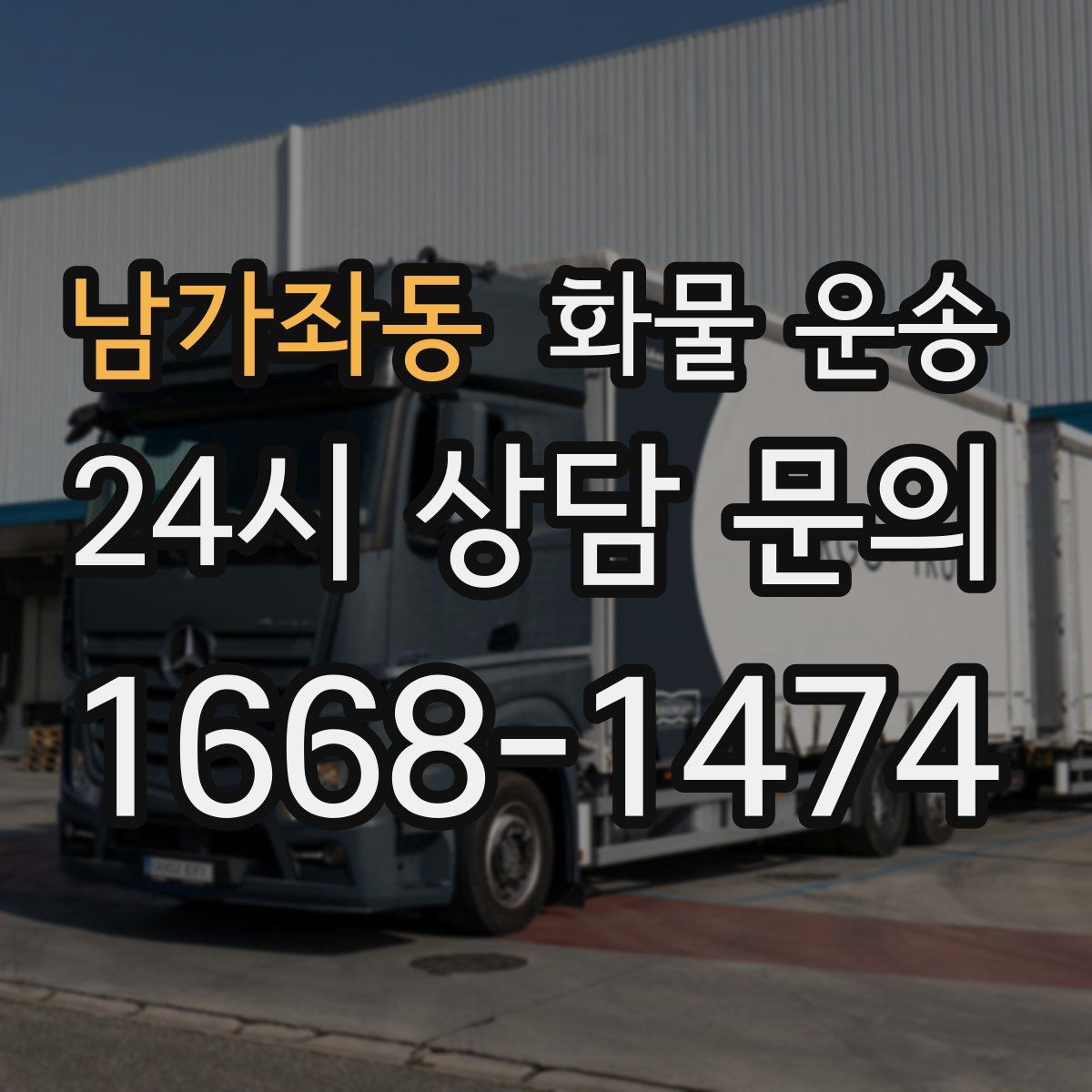 남가좌동 화물 운송