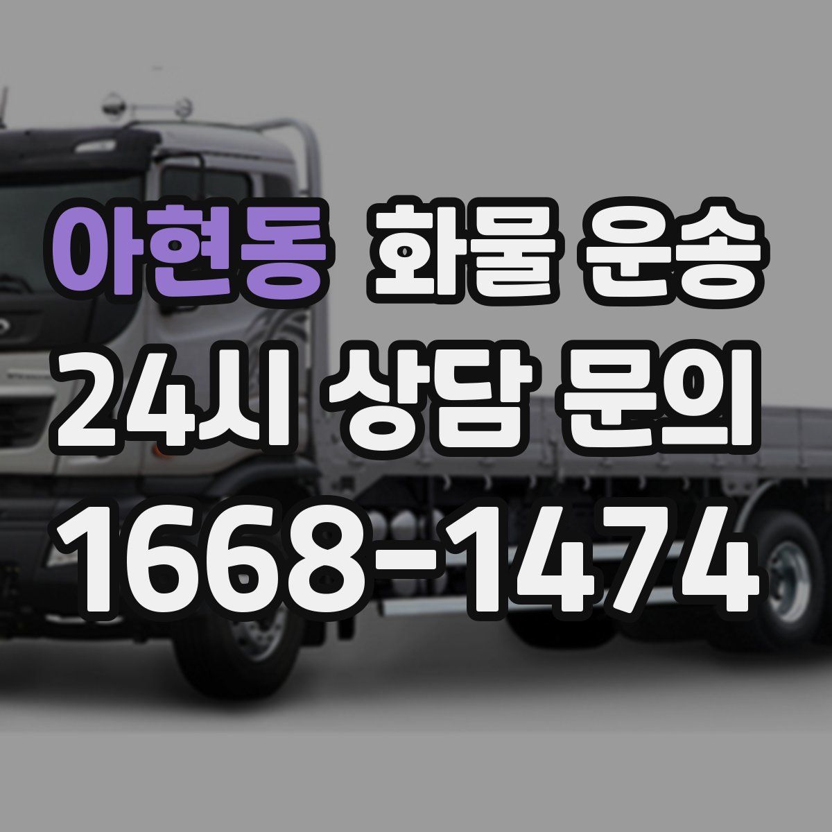 아현동 화물 운송