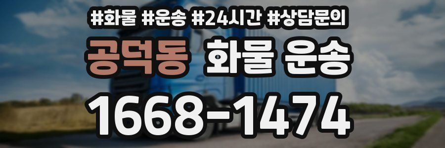 공덕동 화물 운송