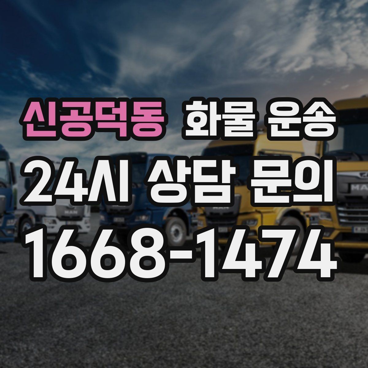 신공덕동 화물 운송 도착 시간 지키려면 출발 시간을 이렇게 잡으세요