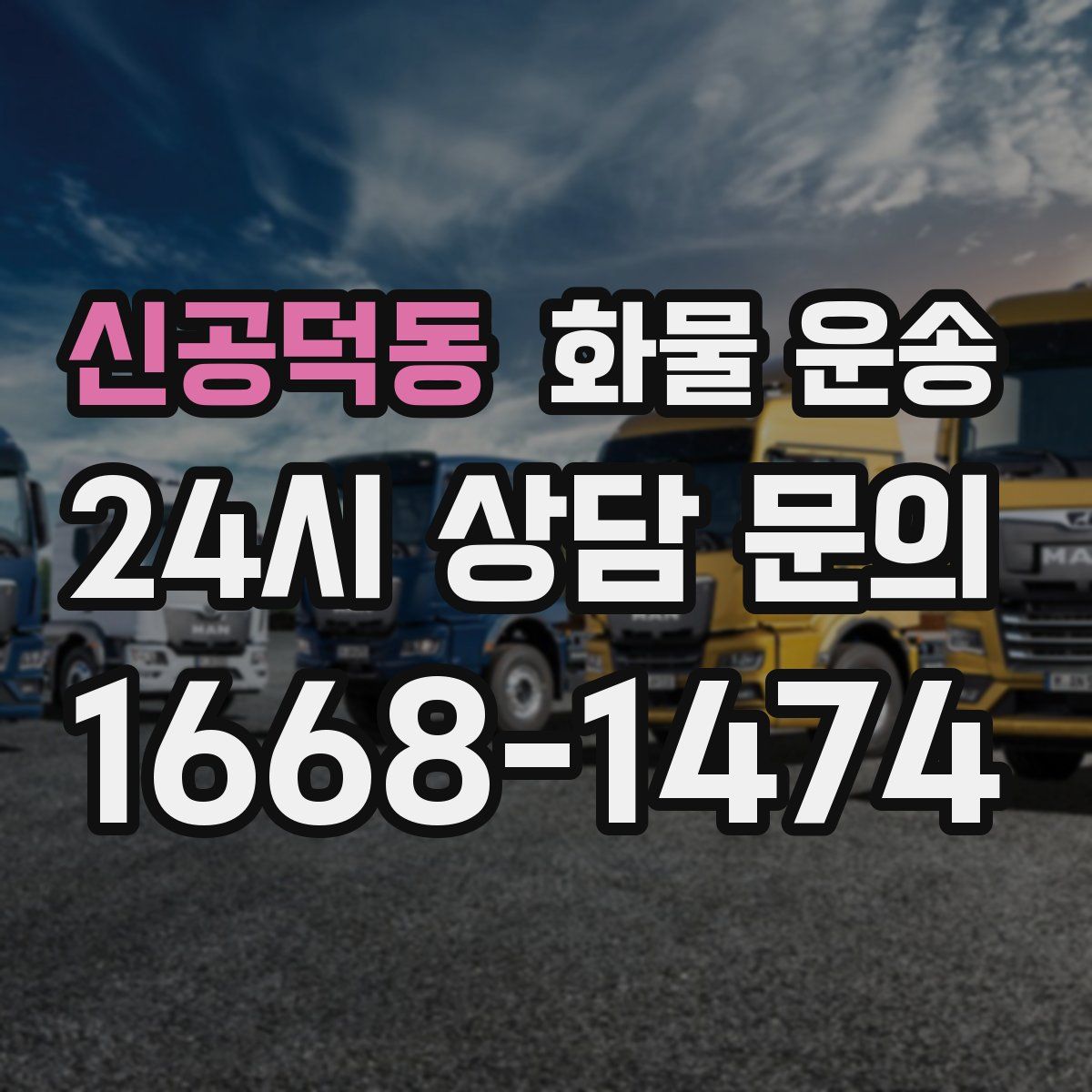 신공덕동 화물 운송