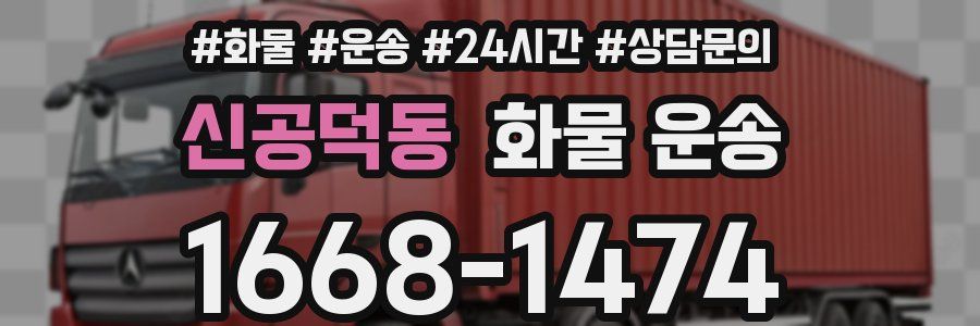 신공덕동 화물 운송