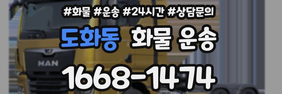 도화동 화물 운송