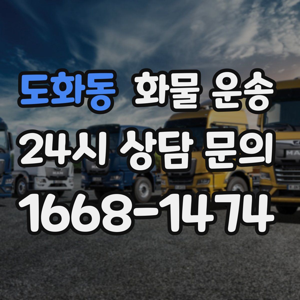 도화동 화물 운송