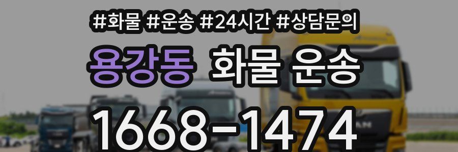 용강동 화물 운송