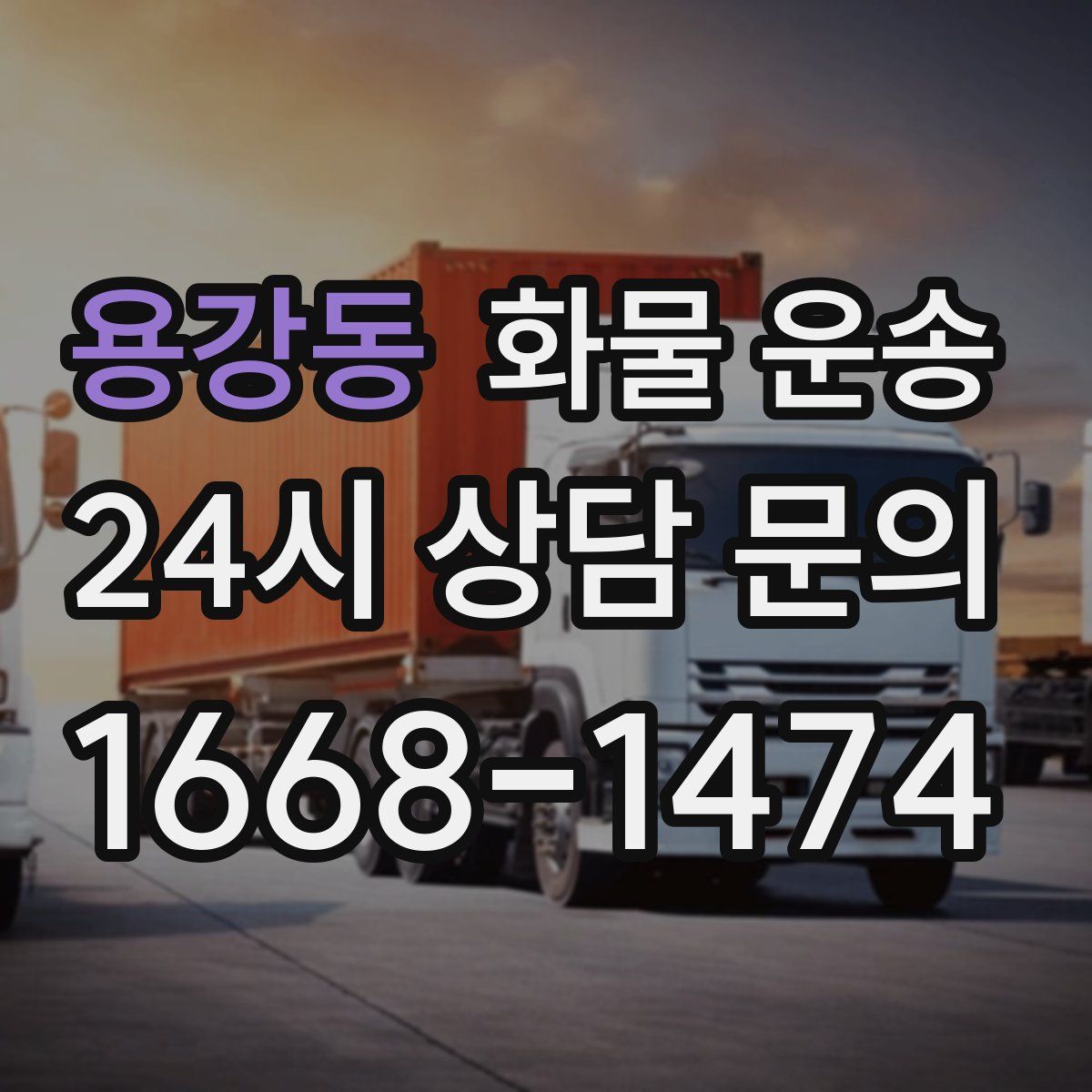 용강동 화물 운송