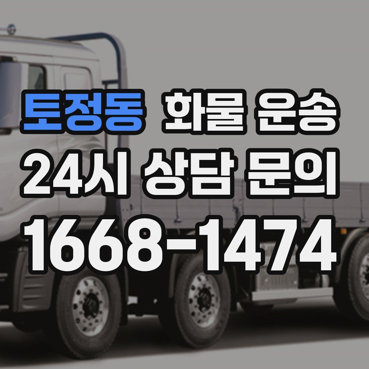 토정동 화물 운송