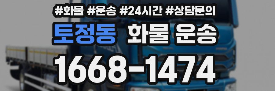 토정동 화물 운송