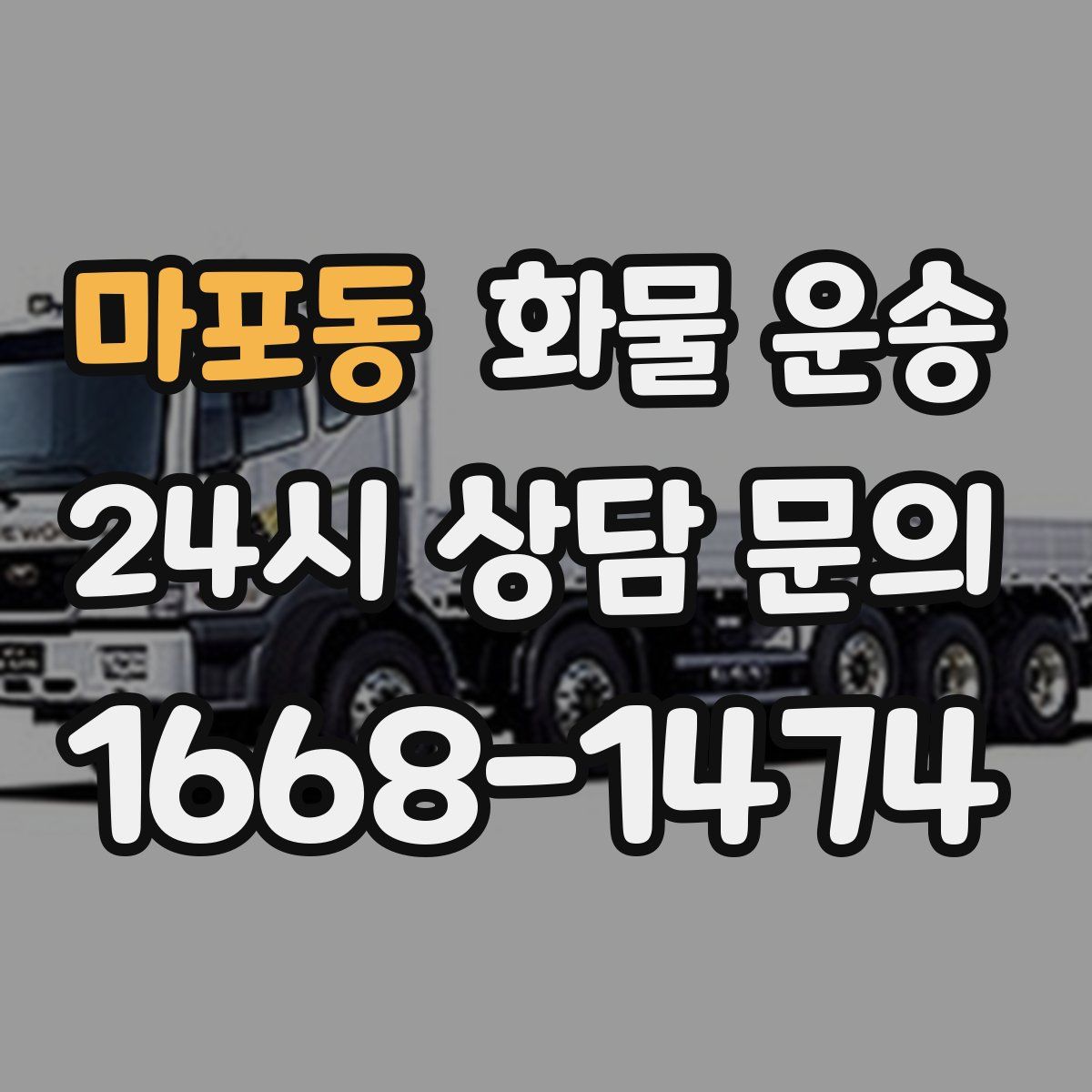 마포동 화물 운송