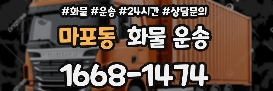 마포동 화물 운송