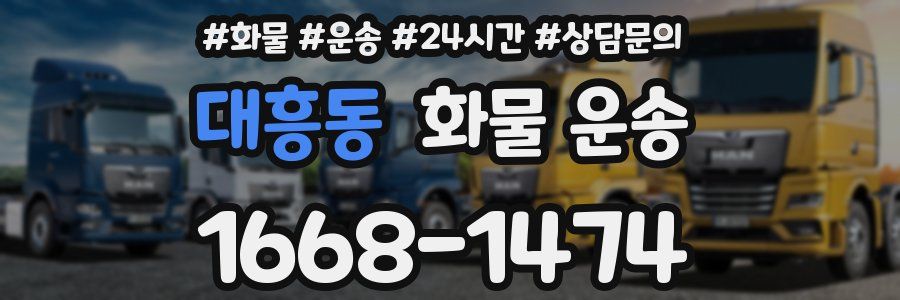 대흥동 화물 운송