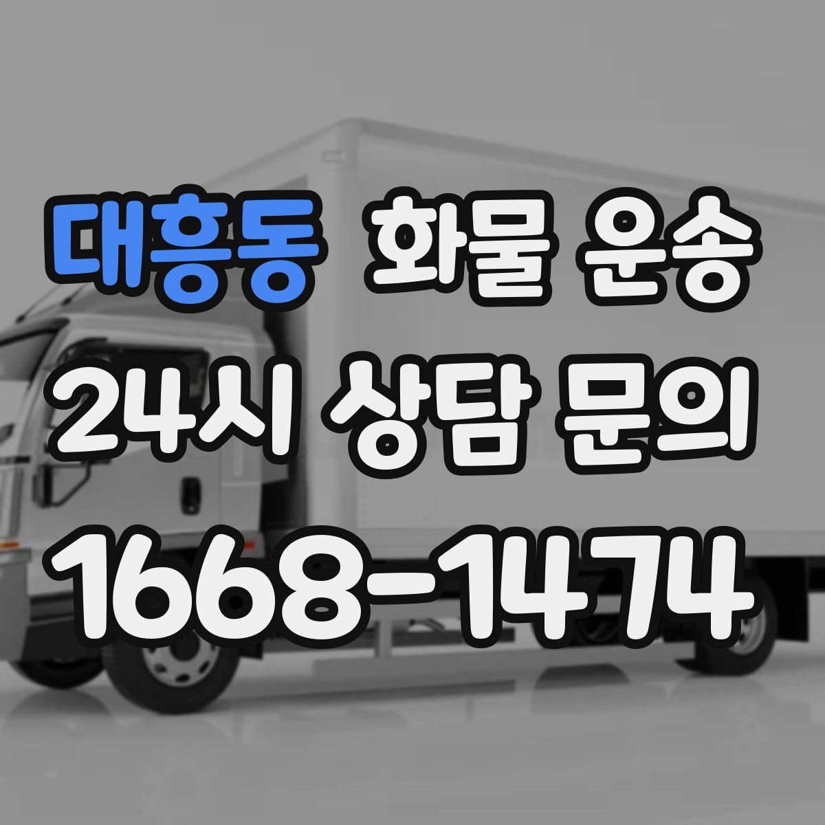 대흥동 화물 운송