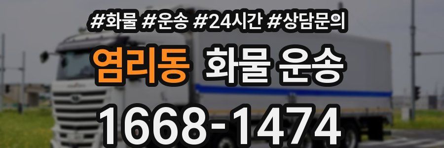 염리동 화물 운송