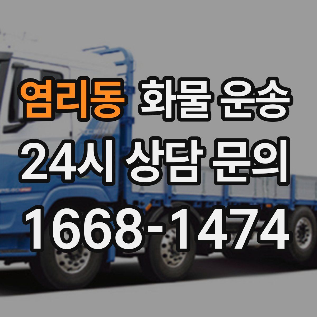 염리동 화물 운송