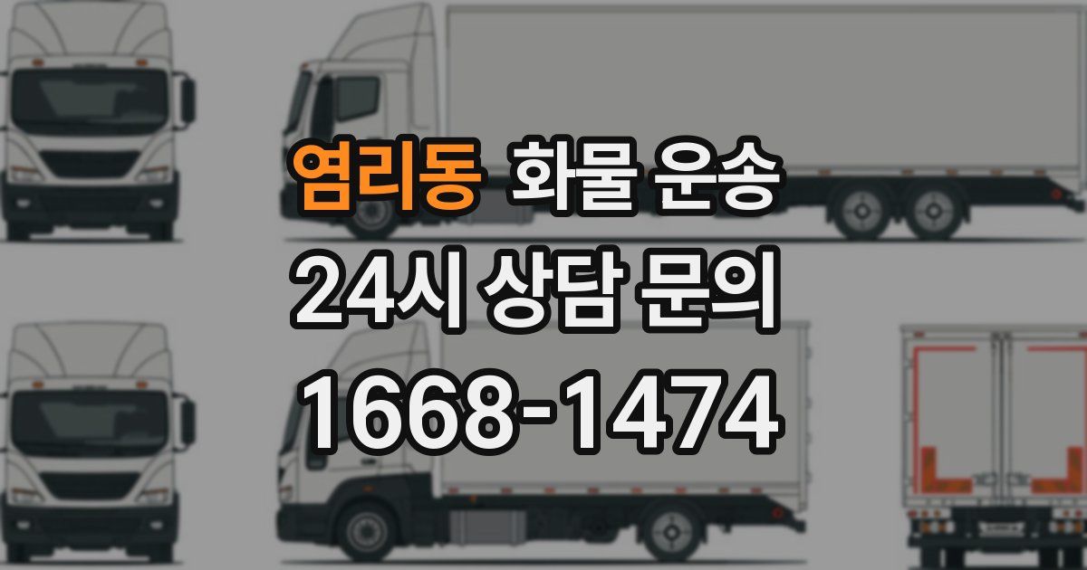 염리동 화물 운송