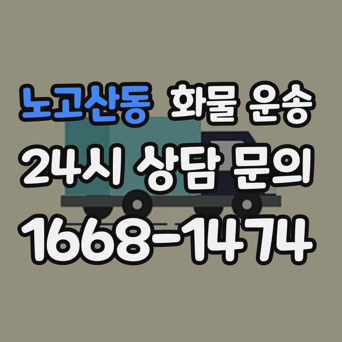 노고산동 화물 운송