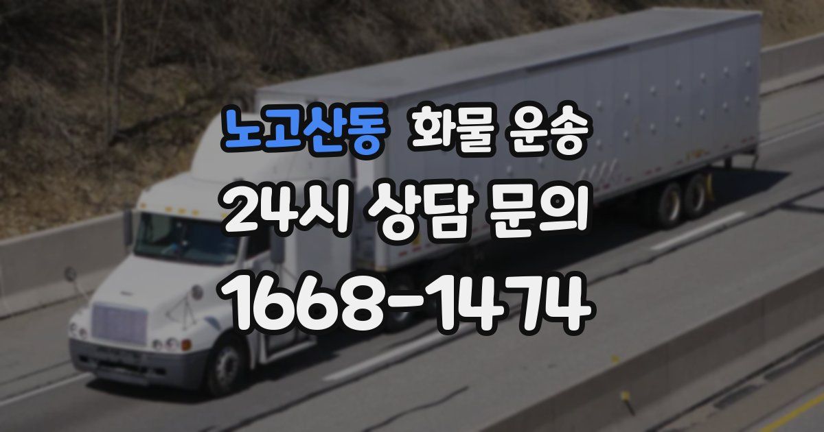 노고산동 화물 운송