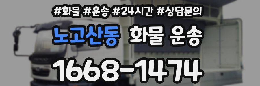 노고산동 화물 운송