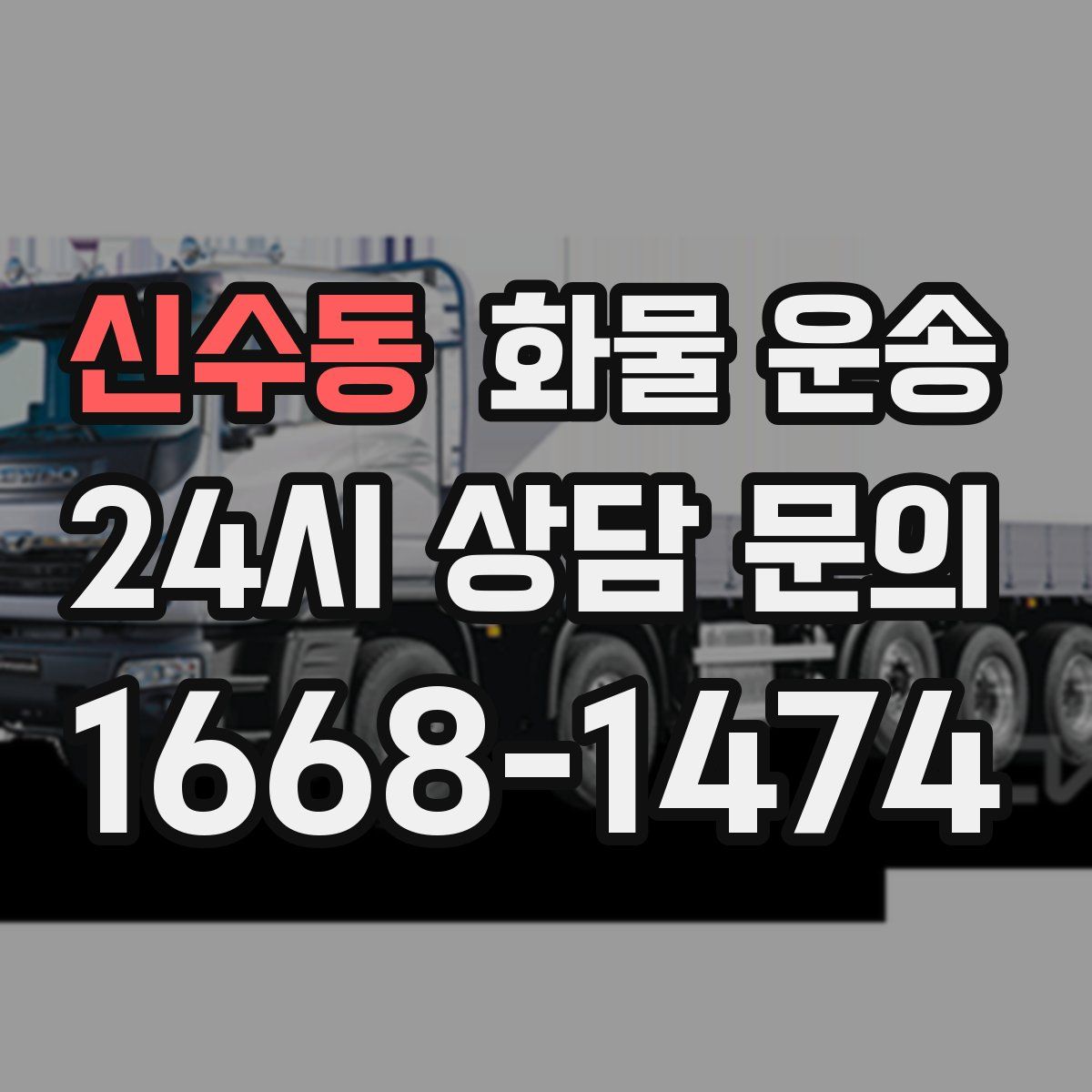 신수동 화물 운송