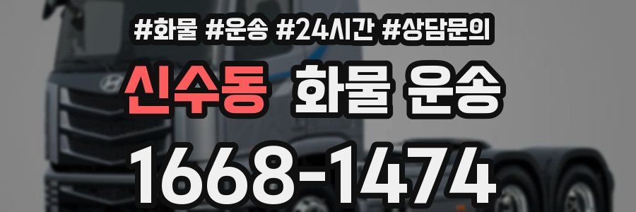 신수동 화물 운송