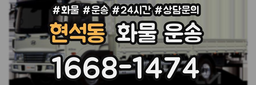 현석동 화물 운송