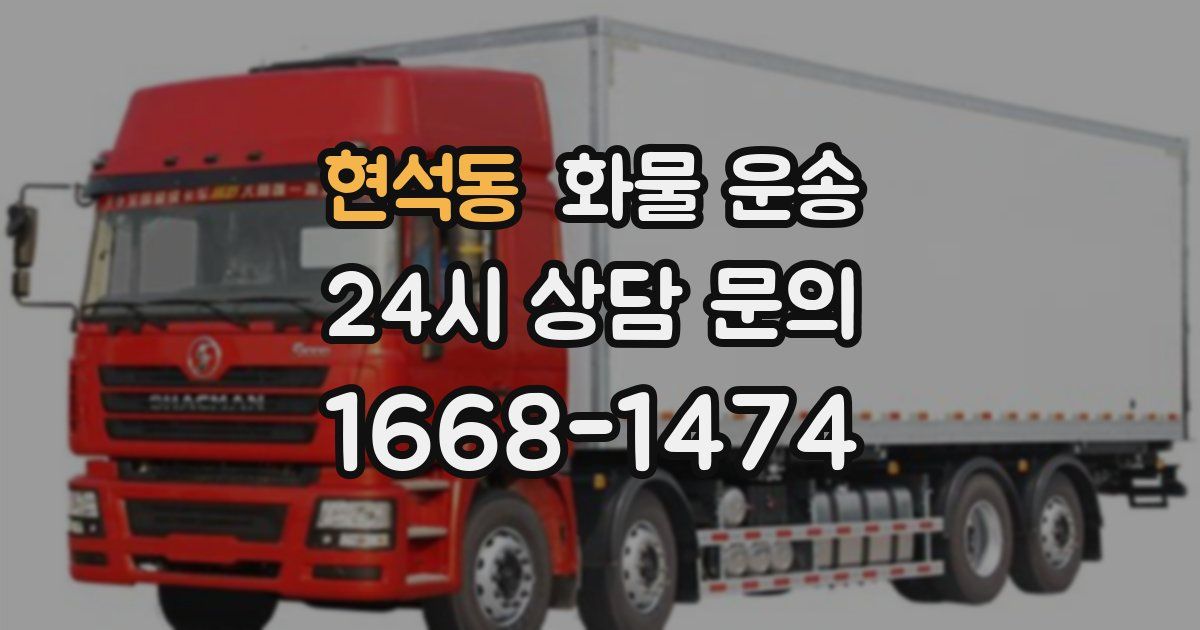 현석동 화물 운송