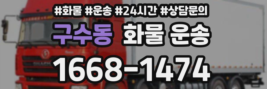 구수동 화물 운송