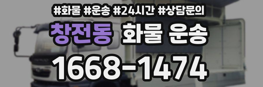창전동 화물 운송