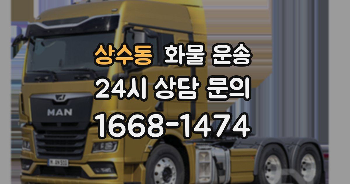 상수동 화물 운송