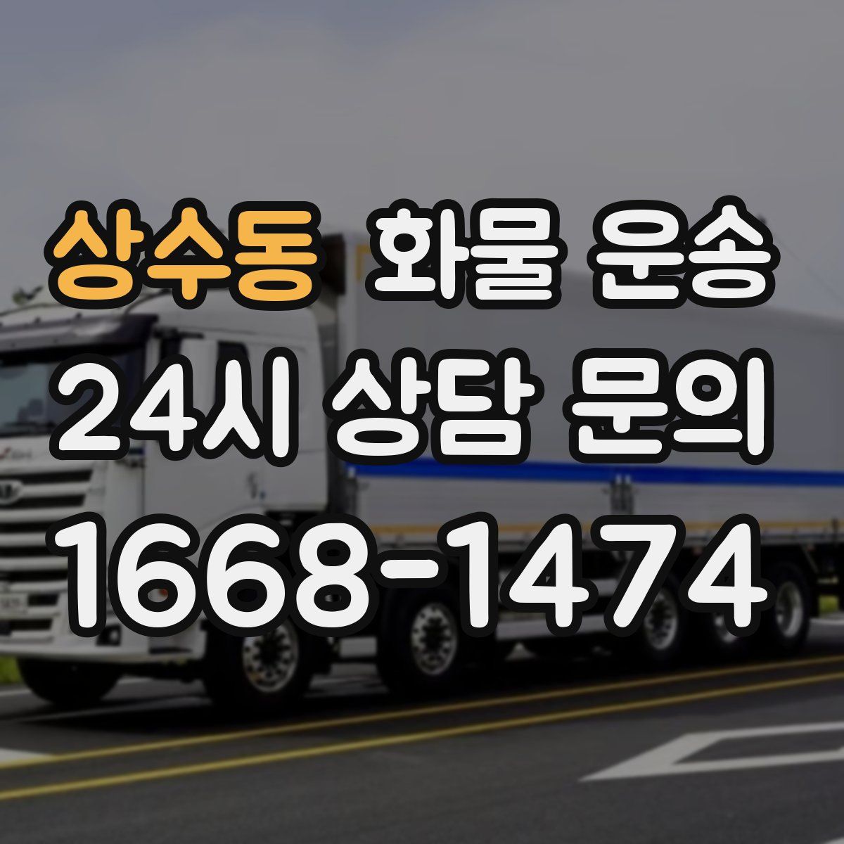상수동 화물 운송