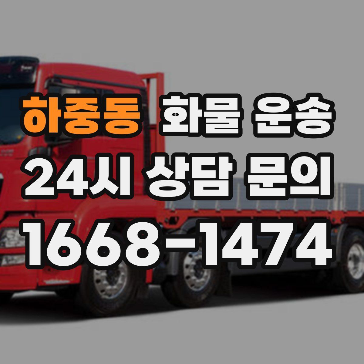 하중동 화물 운송