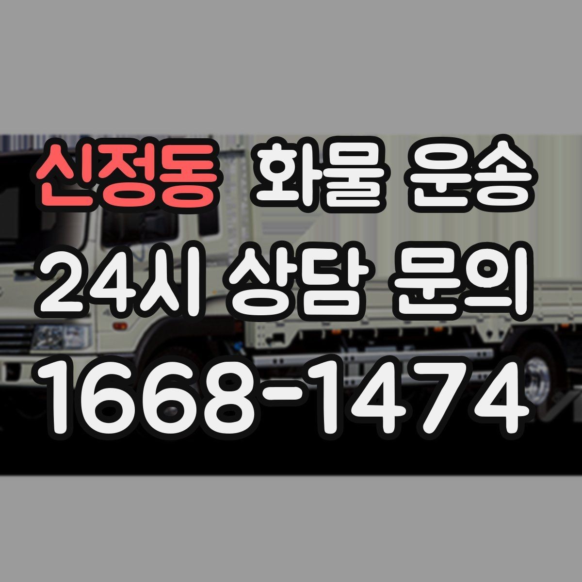 신정동 화물 운송 파렛트 규격이 차량 선택에 미치는 영향