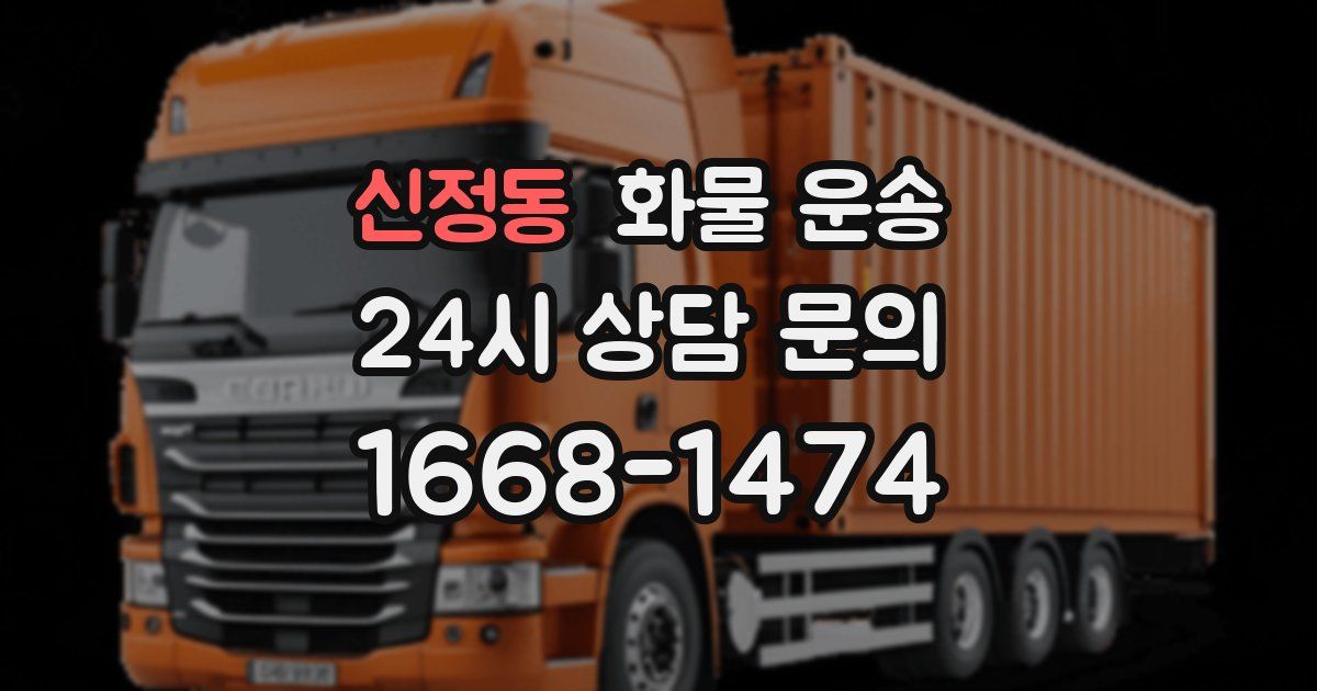 신정동 화물 운송