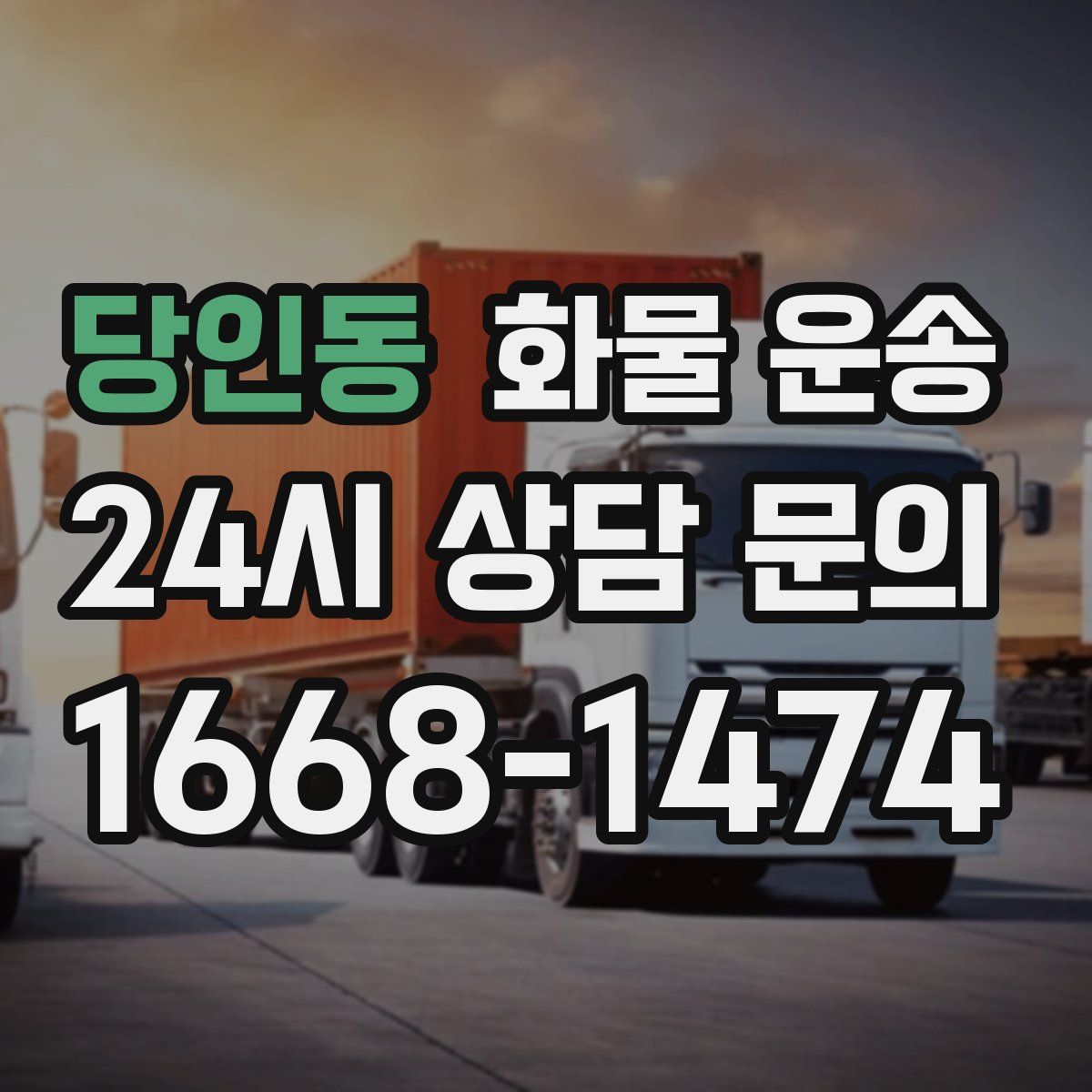 당인동 화물 운송