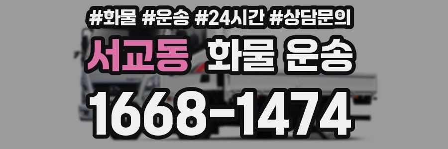 서교동 화물 운송