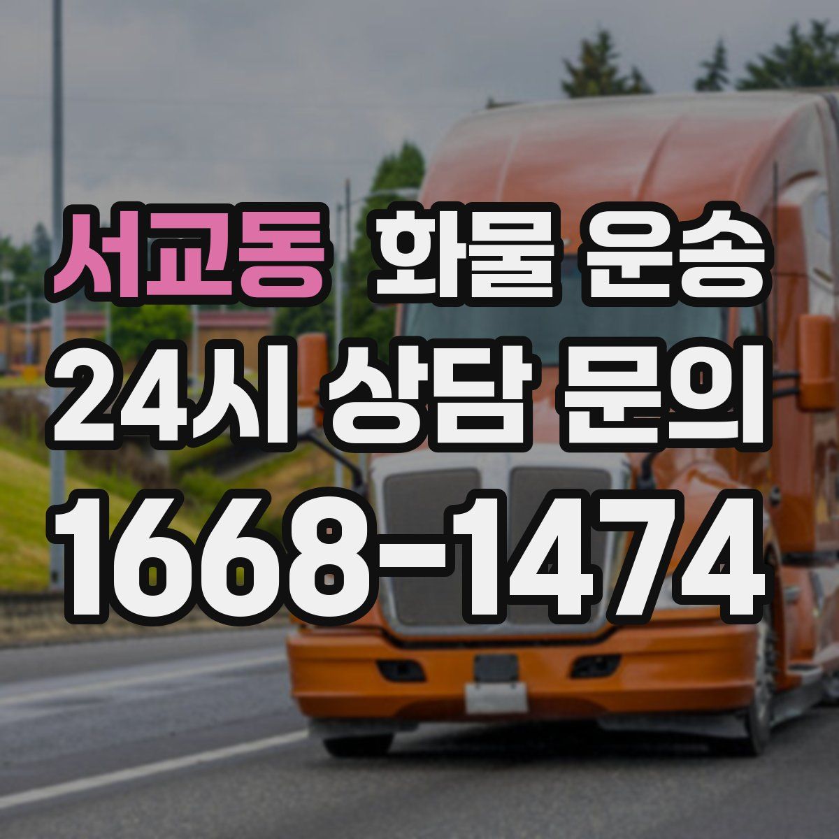 서교동 화물 운송