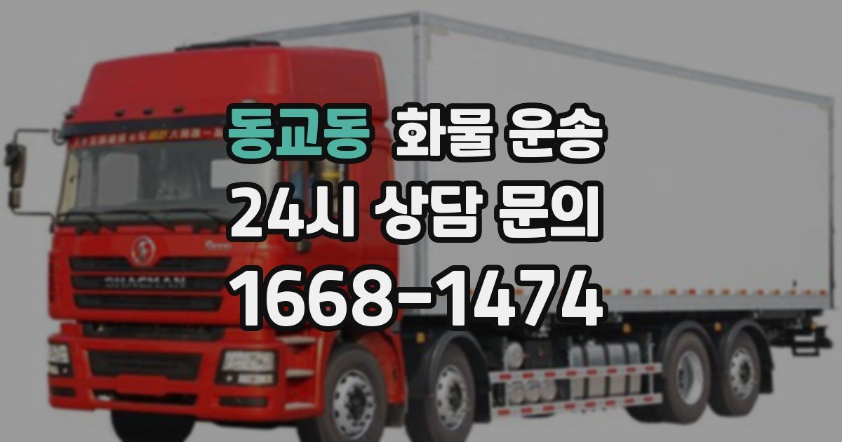 동교동 화물 운송