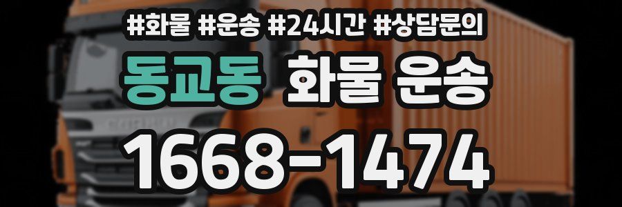 동교동 화물 운송
