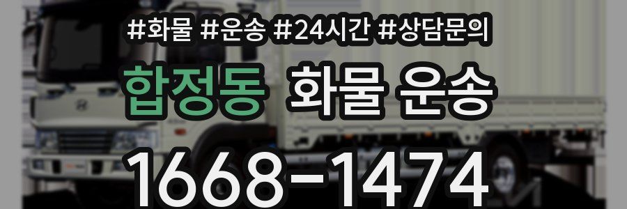 합정동 화물 운송