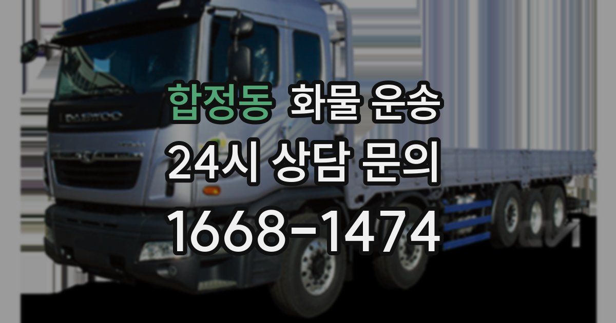 합정동 화물 운송